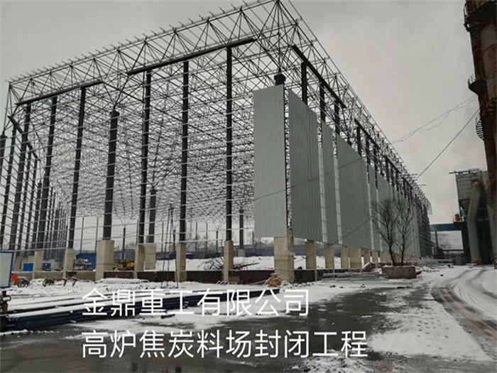 徐州金鼎重工有限公司高炉焦炭料场封闭工程